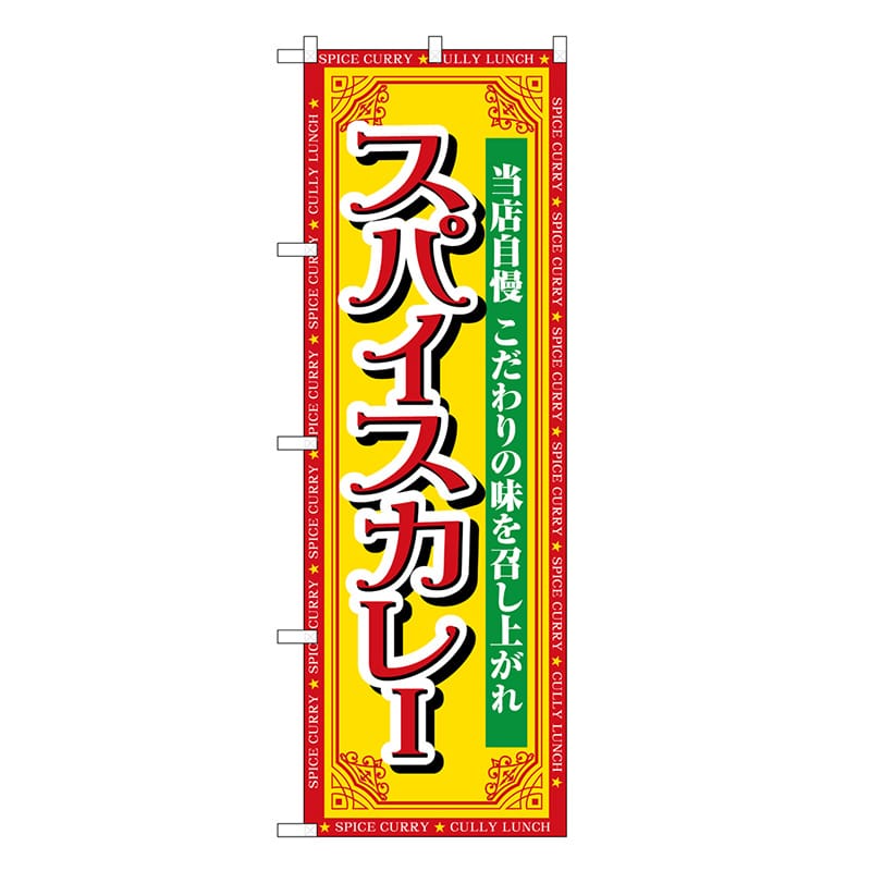 P・O・Pプロダクツ のぼり スパイスカレー 当店自慢 SNB-7144 1枚(ご注文単位1枚)【直送品】