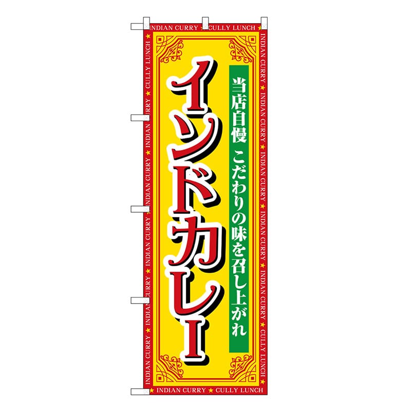 P・O・Pプロダクツ のぼり インドカレー 当店自慢 SNB-7146 1枚（ご注文単位1枚）【直送品】