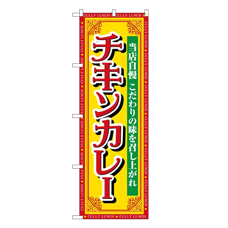 P・O・Pプロダクツ のぼり チキンカレー 当店自慢 SNB-7148 1枚（ご注文単位1枚）【直送品】