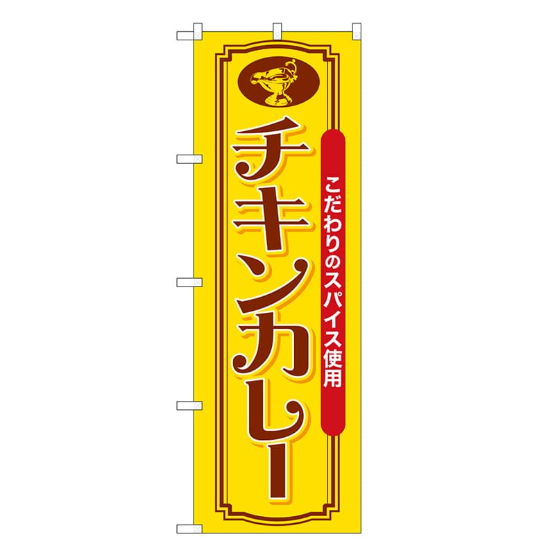 P・O・Pプロダクツ のぼり チキンカレー こだわりのスパイス SNB-7149 1枚(ご注文単位1枚)【直送品】
