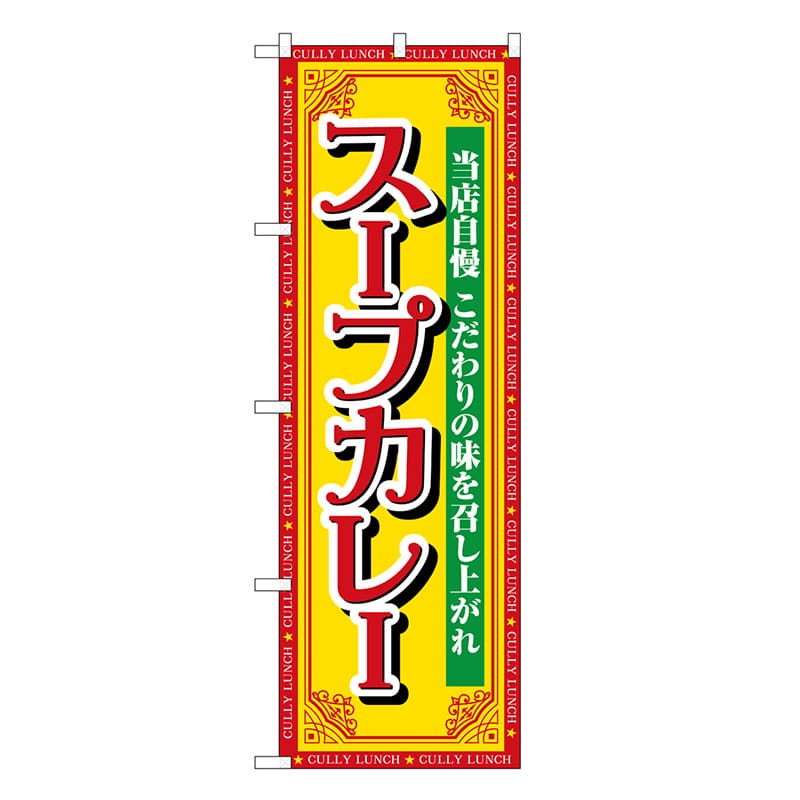 P・O・Pプロダクツ のぼり スープカレー 当店自慢 SNB-7150 1枚（ご注文単位1枚）【直送品】