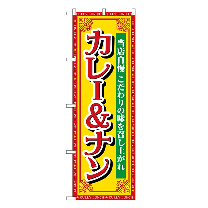 P・O・Pプロダクツ のぼり カレー&ナン 当店自慢 SNB-7156 1枚（ご注文単位1枚）【直送品】