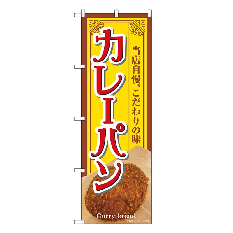P・O・Pプロダクツ のぼり カレーパン 当店自慢 SNB-7158 1枚（ご注文単位1枚）【直送品】