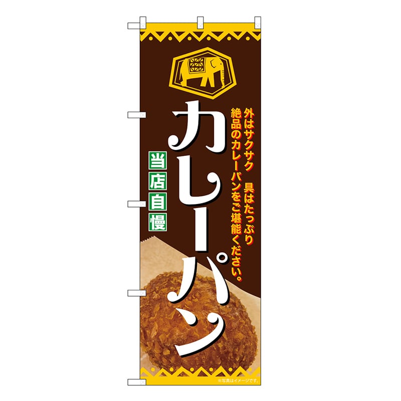 P・O・Pプロダクツ のぼり カレーパン 外はサクサク SNB-7160 1枚（ご注文単位1枚）【直送品】