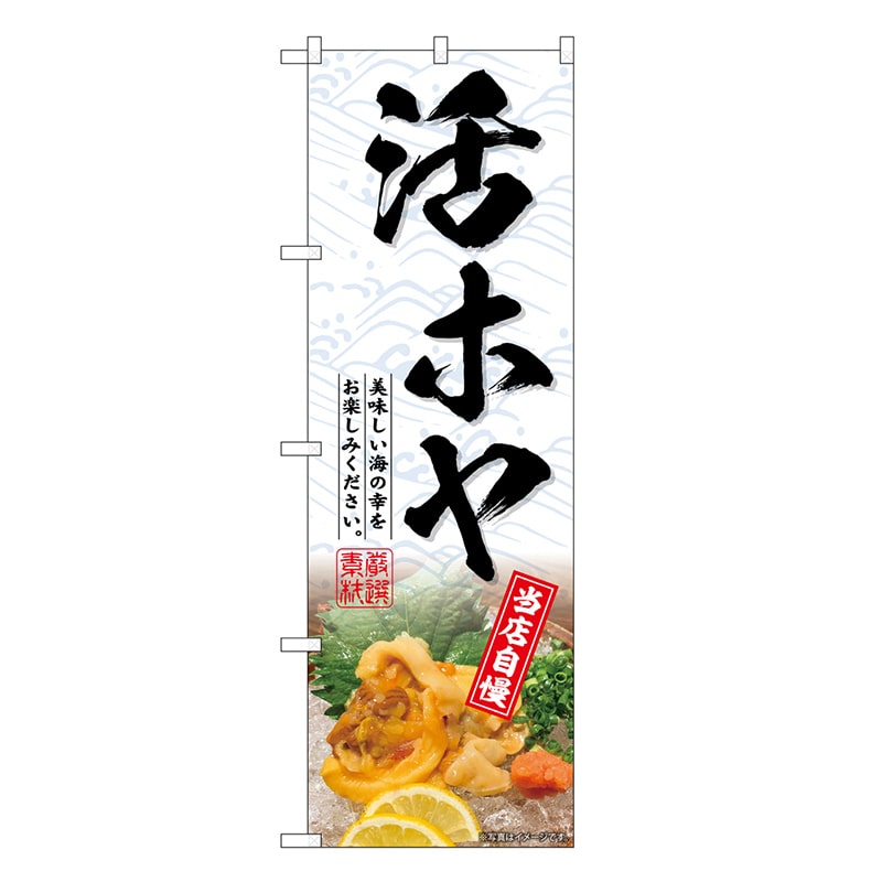 P・O・Pプロダクツ のぼり 活ホヤ 当店自慢 SNB-7161 1枚（ご注文単位1枚）【直送品】