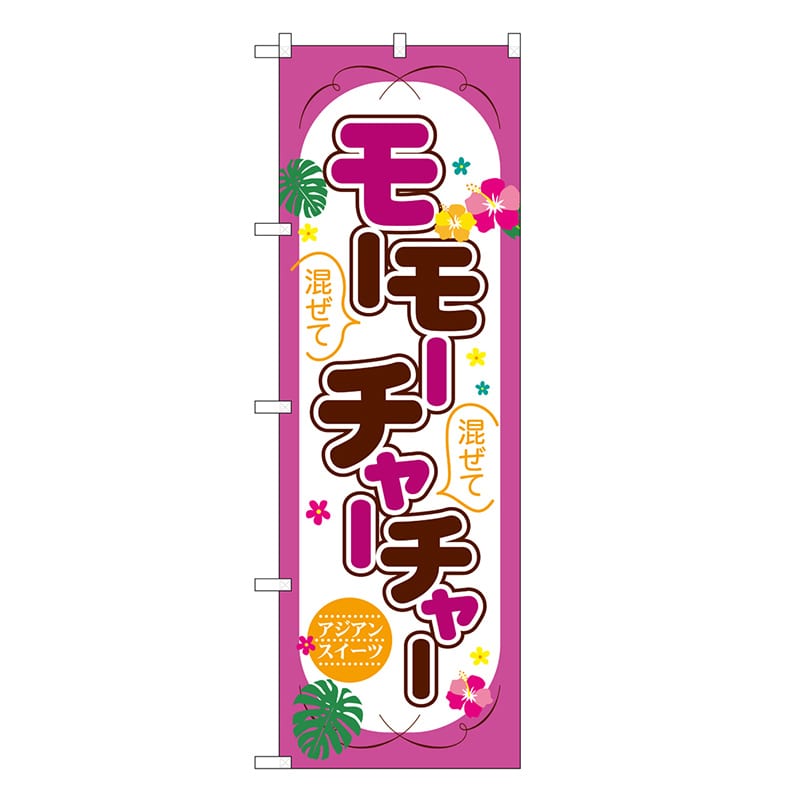 P・O・Pプロダクツ のぼり モーモーチャーチャー アジアンスイーツ SNB-7165 1枚（ご注文単位1枚）【直送品】