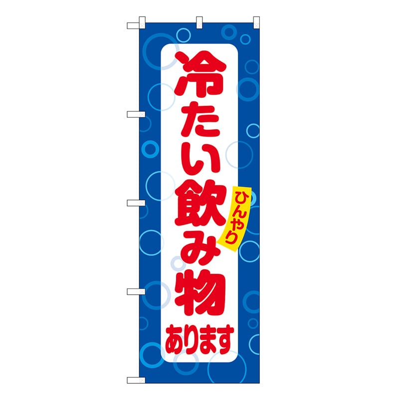 P・O・Pプロダクツ のぼり 冷たい飲み物あります SNB-7169 1枚（ご注文単位1枚）【直送品】