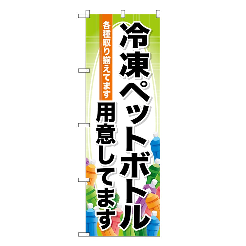 P・O・Pプロダクツ のぼり 冷凍ペットボトル用意してます SNB-7172 1枚（ご注文単位1枚）【直送品】