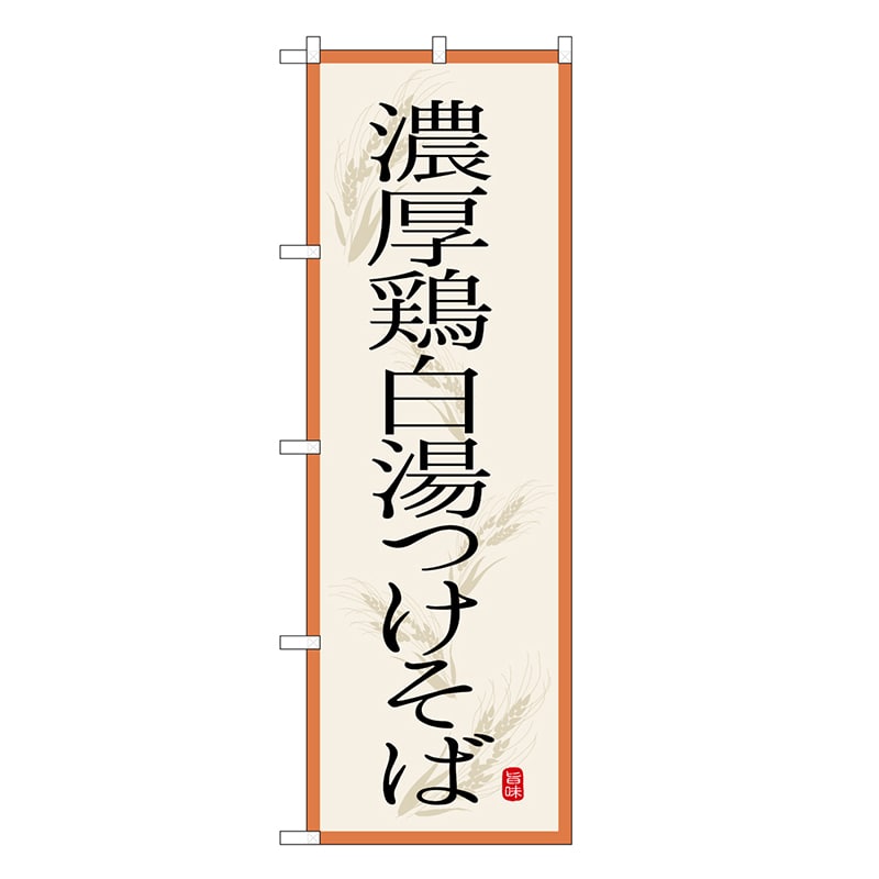 P・O・Pプロダクツ のぼり 濃厚鶏白湯つけそば SNB-7174 1枚（ご注文単位1枚）【直送品】