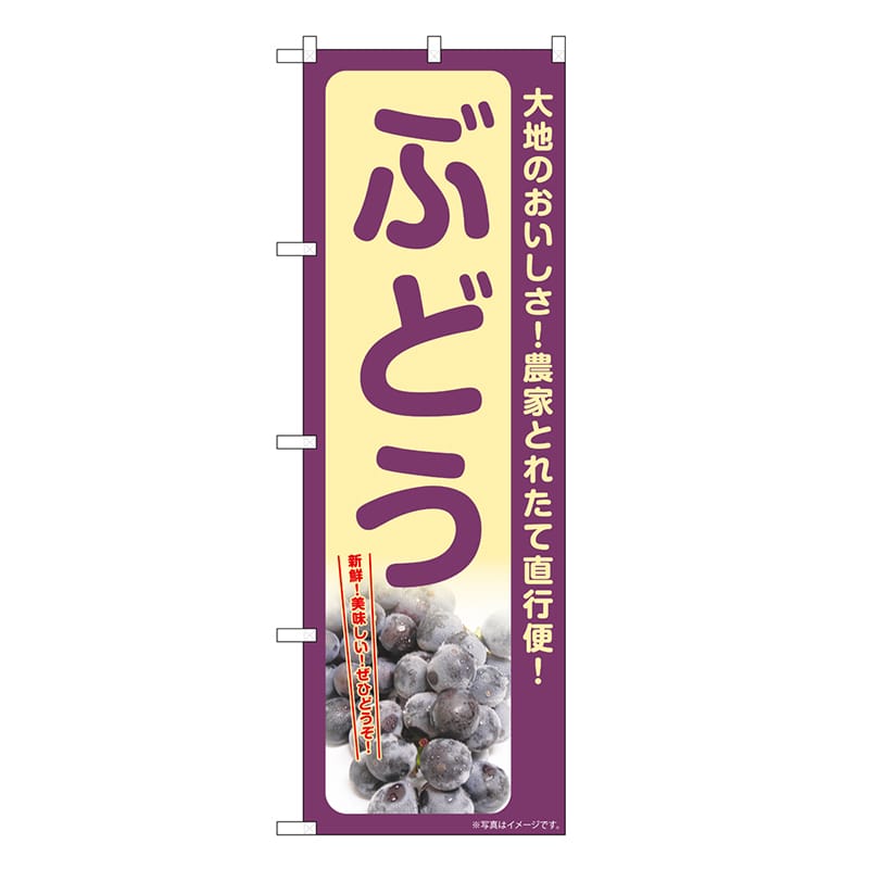 P・O・Pプロダクツ のぼり ぶどう SNB-7178 1枚（ご注文単位1枚）【直送品】
