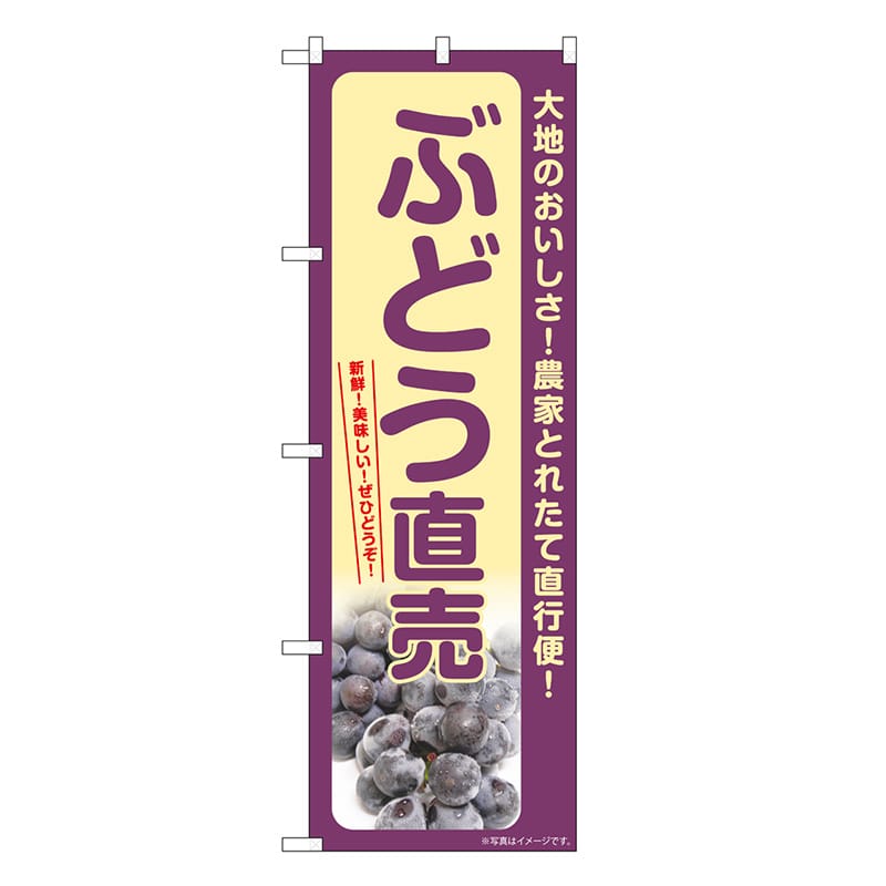 P・O・Pプロダクツ のぼり ぶどう直売 SNB-7183 1枚（ご注文単位1枚）【直送品】