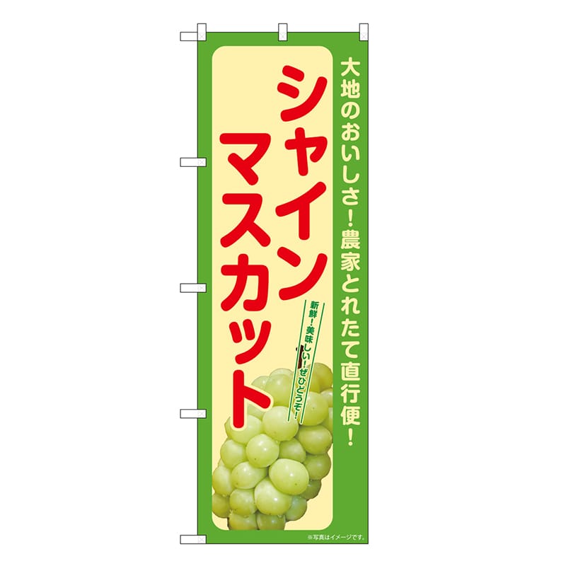 P・O・Pプロダクツ のぼり シャインマスカット SNB-7187 1枚（ご注文単位1枚）【直送品】