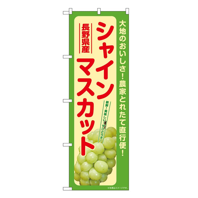 P・O・Pプロダクツ のぼり シャインマスカット 長野県産 SNB-7189 1枚（ご注文単位1枚）【直送品】