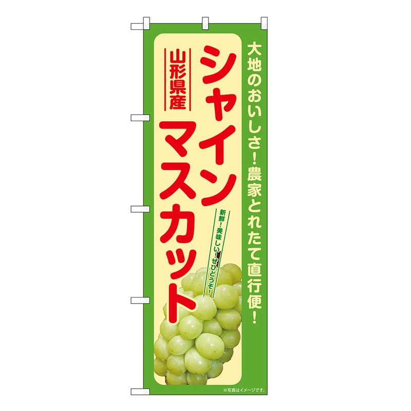 P・O・Pプロダクツ のぼり シャインマスカット 山形県産 SNB-7191 1枚（ご注文単位1枚）【直送品】