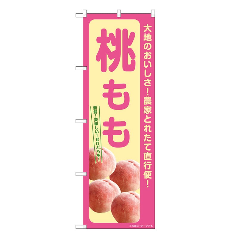 P・O・Pプロダクツ のぼり 桃 もも SNB-7197 1枚（ご注文単位1枚）【直送品】