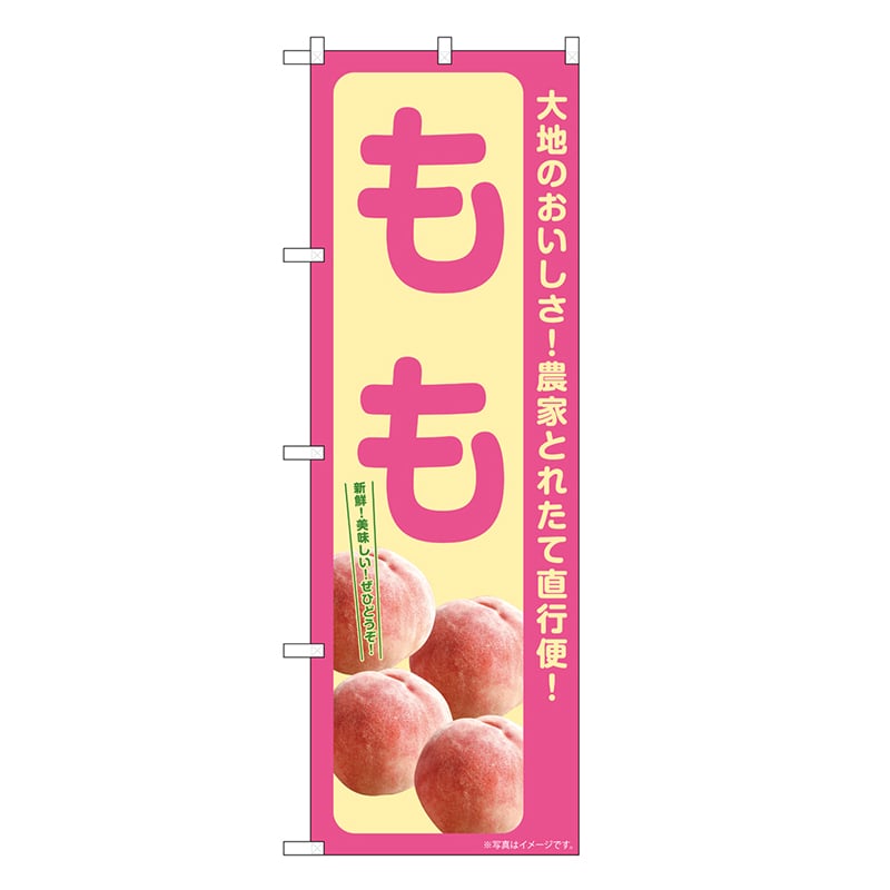 P・O・Pプロダクツ のぼり もも SNB-7198 1枚（ご注文単位1枚）【直送品】