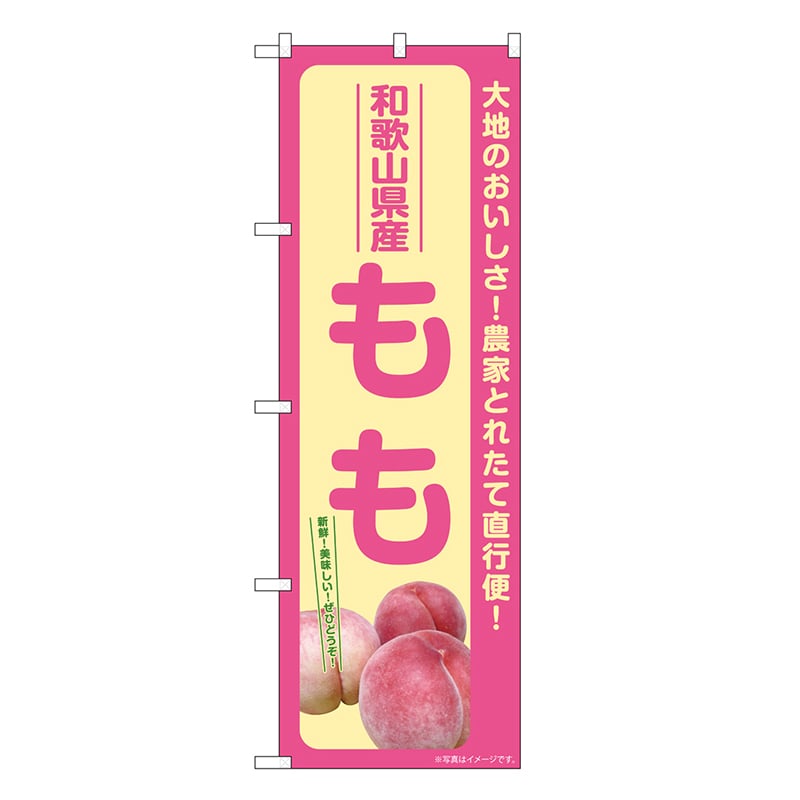 P・O・Pプロダクツ のぼり もも 和歌山県産 SNB-7200 1枚（ご注文単位1枚）【直送品】