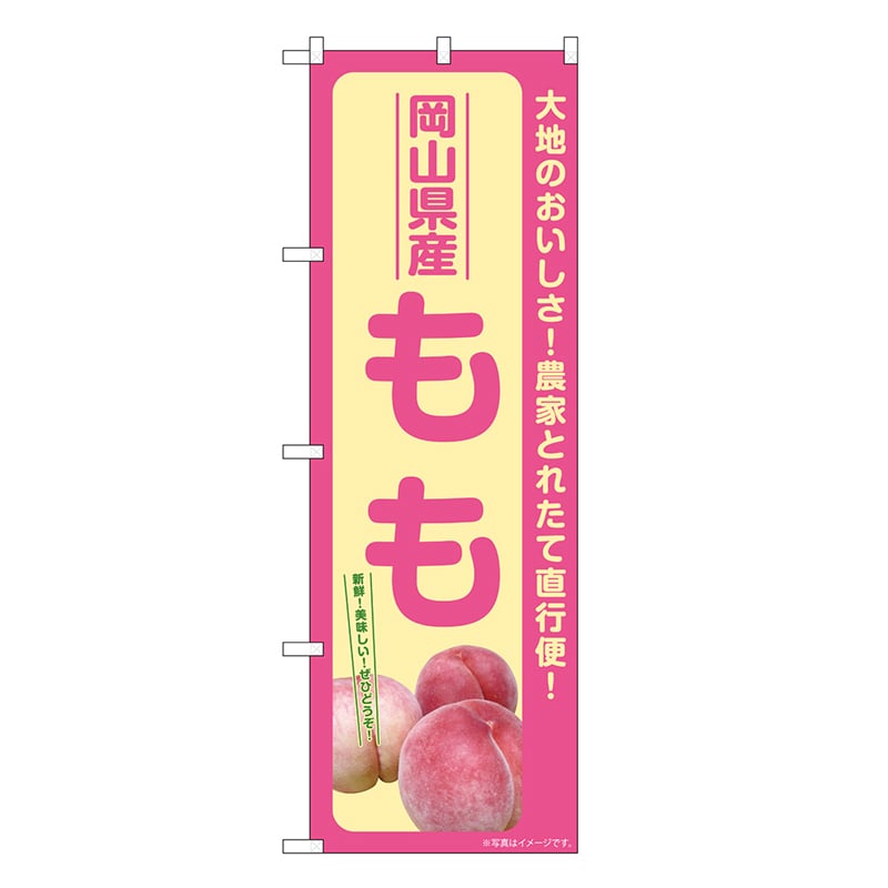 P・O・Pプロダクツ のぼり もも 岡山県産 SNB-7201 1枚（ご注文単位1枚）【直送品】