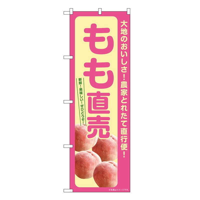 P・O・Pプロダクツ のぼり もも直売 SNB-7203 1枚（ご注文単位1枚）【直送品】