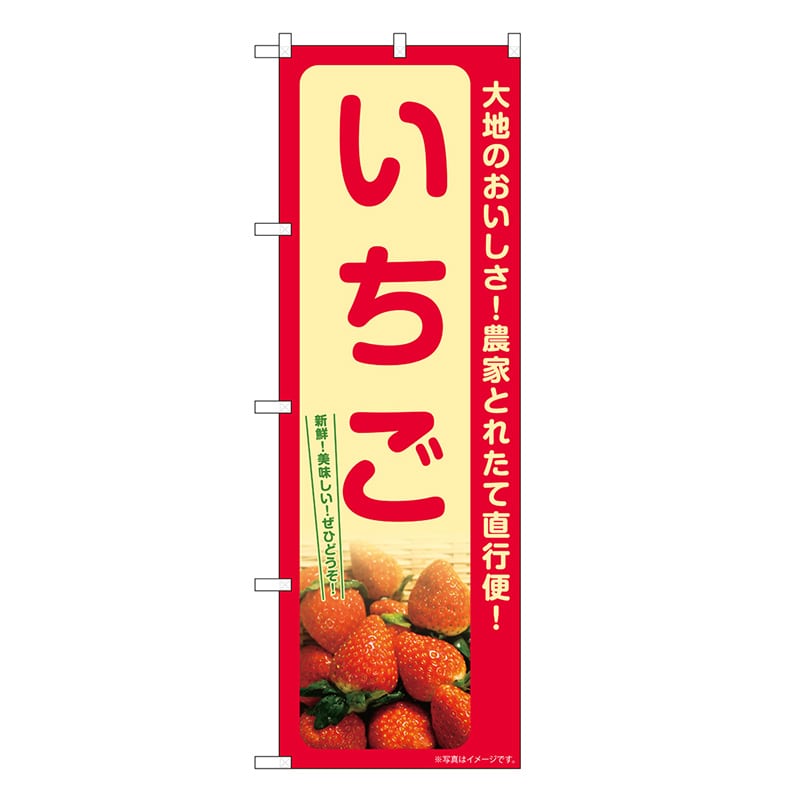 P・O・Pプロダクツ のぼり いちご SNB-7209 1枚（ご注文単位1枚）【直送品】