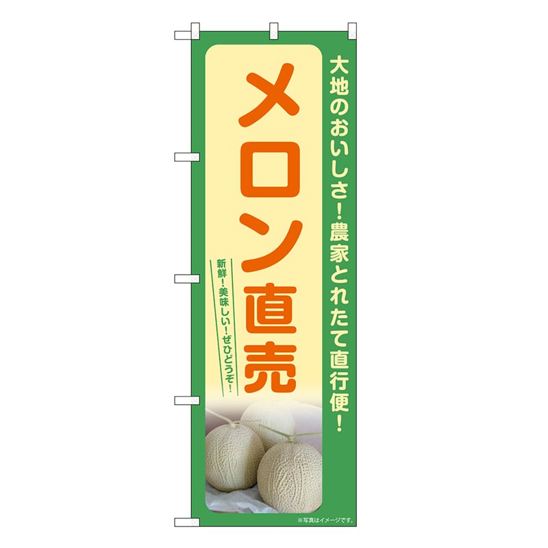 P・O・Pプロダクツ のぼり メロン直売 SNB-7224 1枚（ご注文単位1枚）【直送品】