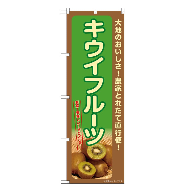 P・O・Pプロダクツ のぼり キウイフルーツ SNB-7226 1枚（ご注文単位1枚）【直送品】