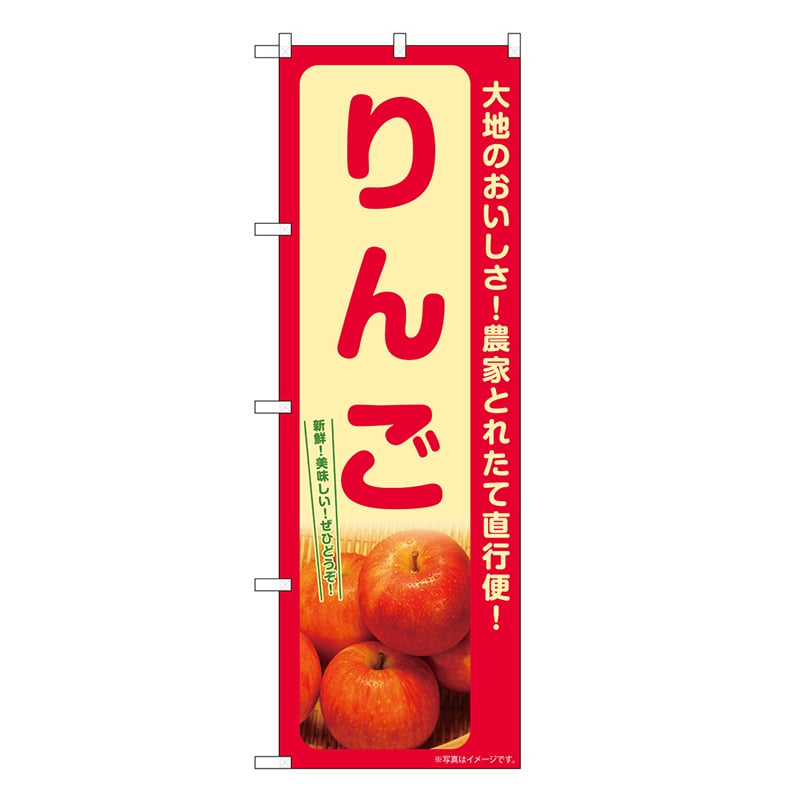 P・O・Pプロダクツ のぼり りんご SNB-7229 1枚（ご注文単位1枚）【直送品】
