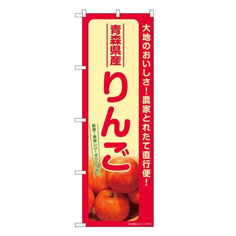 P・O・Pプロダクツ のぼり りんご 青森県産 SNB-7230 1枚（ご注文単位1枚）【直送品】