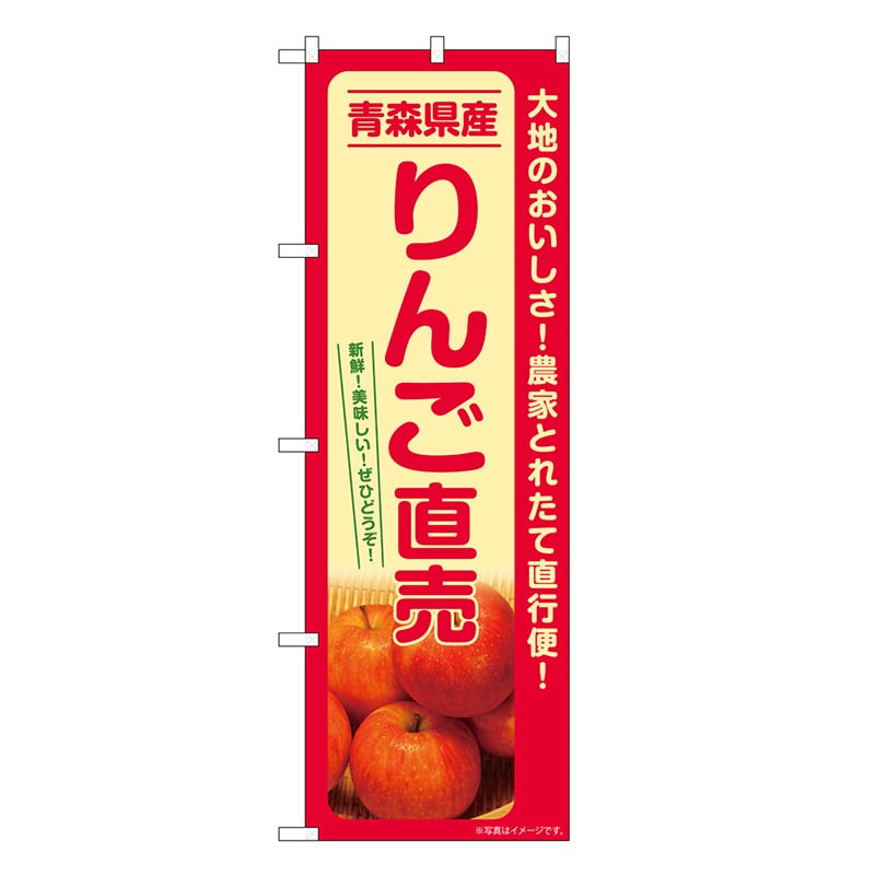 P・O・Pプロダクツ のぼり りんご直売 青森県産 SNB-7232 1枚（ご注文単位1枚）【直送品】