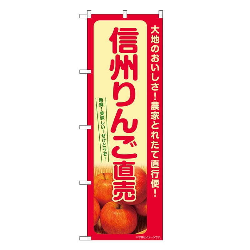 P・O・Pプロダクツ のぼり りんご直売 信州 SNB-7234 1枚（ご注文単位1枚）【直送品】