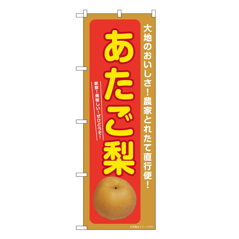 P・O・Pプロダクツ のぼり あたご梨 SNB-7238 1枚（ご注文単位1枚）【直送品】
