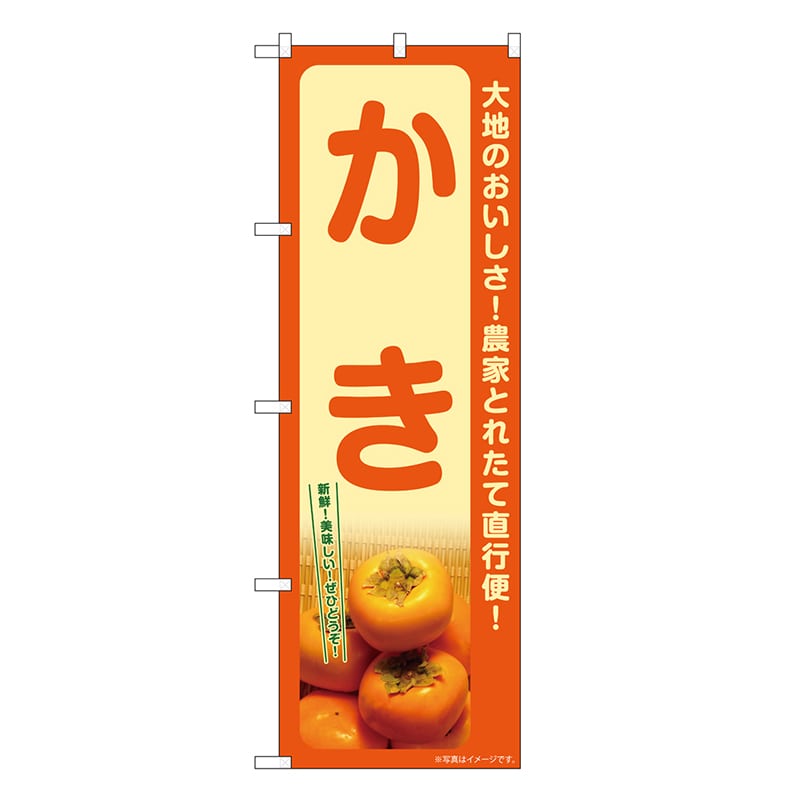 P・O・Pプロダクツ のぼり かき SNB-7246 1枚（ご注文単位1枚）【直送品】