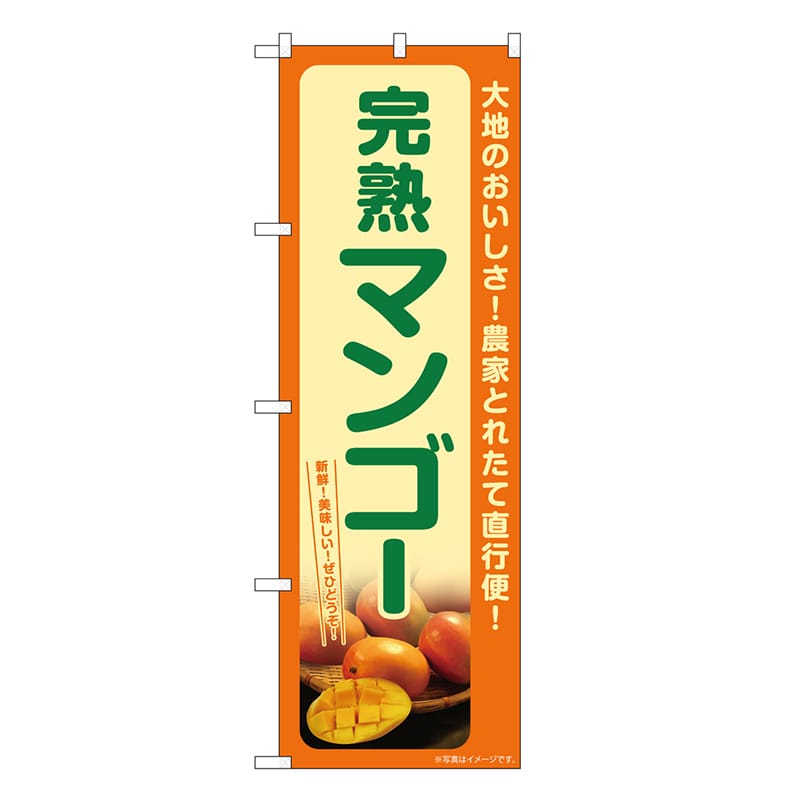 P・O・Pプロダクツ のぼり 完熟マンゴー SNB-7251 1枚（ご注文単位1枚）【直送品】