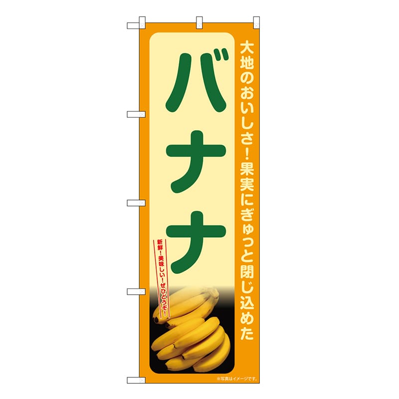 P・O・Pプロダクツ のぼり バナナ SNB-7260 1枚（ご注文単位1枚）【直送品】