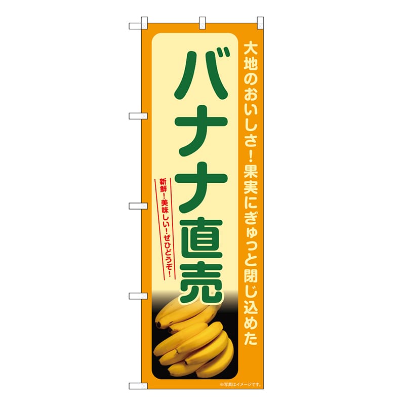 P・O・Pプロダクツ のぼり バナナ直売 SNB-7261 1枚（ご注文単位1枚）【直送品】