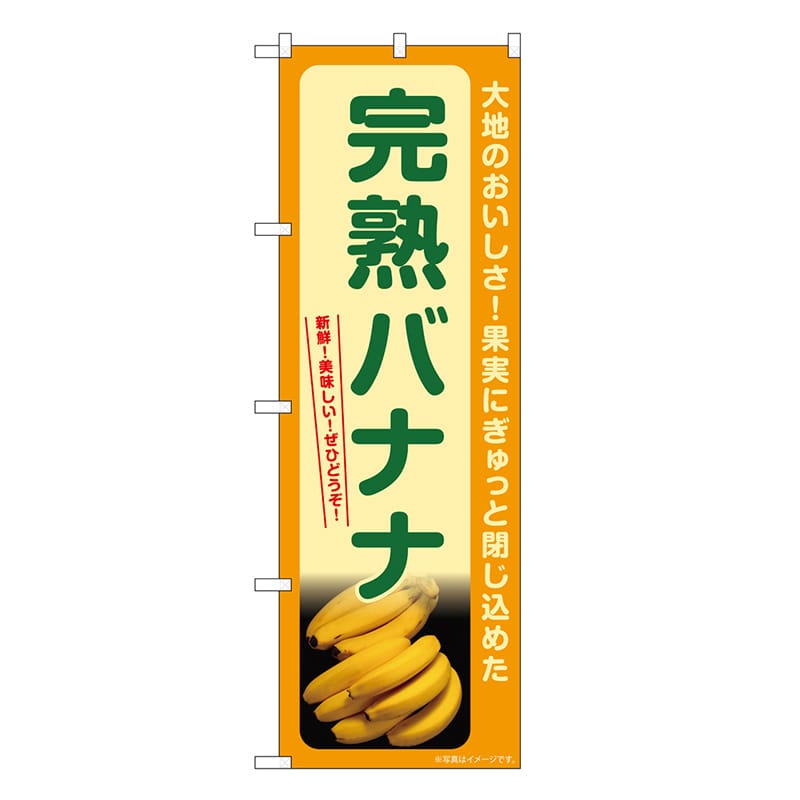 P・O・Pプロダクツ のぼり 完熟バナナ SNB-7262 1枚（ご注文単位1枚）【直送品】