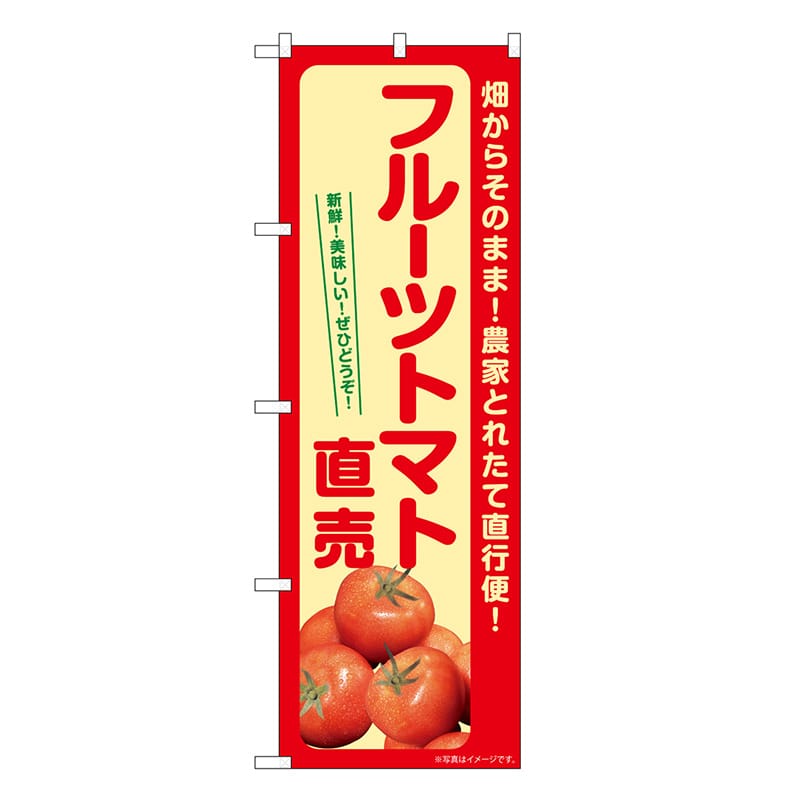 P・O・Pプロダクツ のぼり フルーツトマト直売 SNB-7266 1枚（ご注文単位1枚）【直送品】