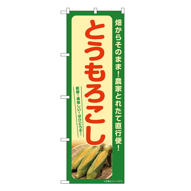 P・O・Pプロダクツ のぼり とうもろこし SNB-7267 1枚（ご注文単位1枚）【直送品】