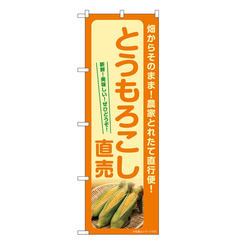 P・O・Pプロダクツ のぼり とうもろこし直売 SNB-7268 1枚（ご注文単位1枚）【直送品】