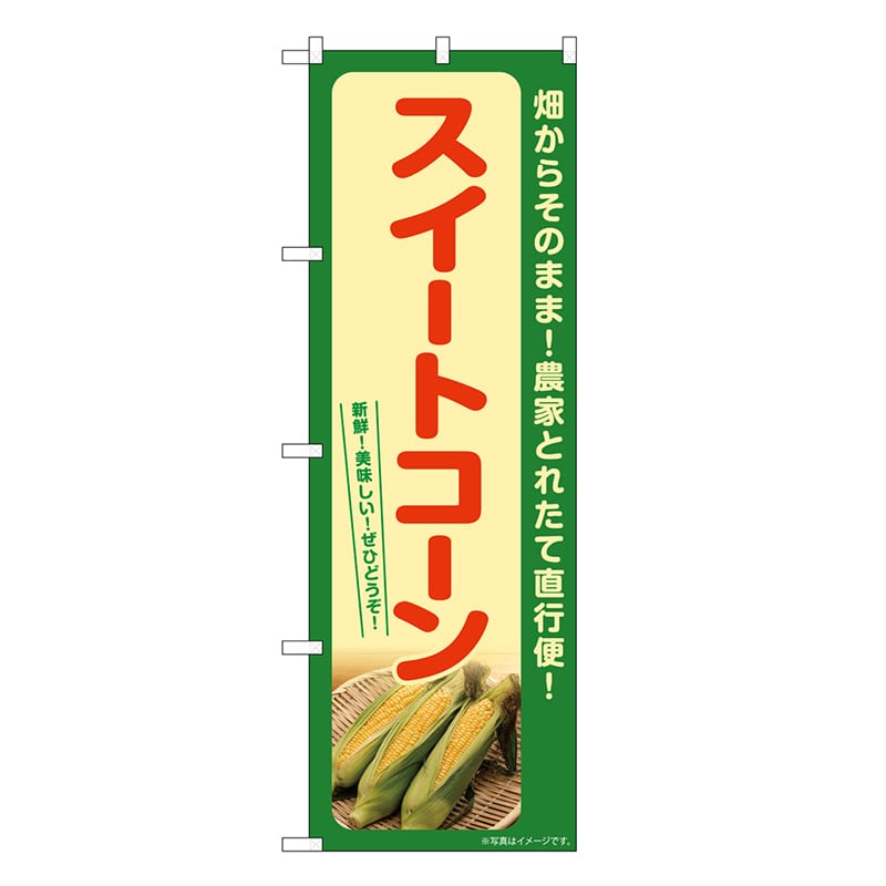 P・O・Pプロダクツ のぼり スイートコーン 緑 SNB-7270 1枚（ご注文単位1枚）【直送品】