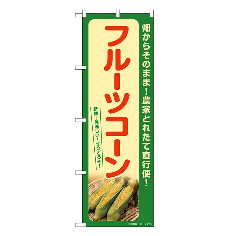 P・O・Pプロダクツ のぼり フルーツコーン 緑 SNB-7271 1枚（ご注文単位1枚）【直送品】