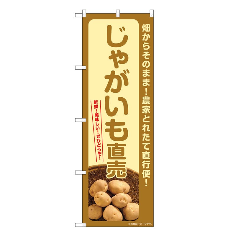 P・O・Pプロダクツ のぼり じゃがいも直売 SNB-7275 1枚(ご注文単位1枚)【直送品】