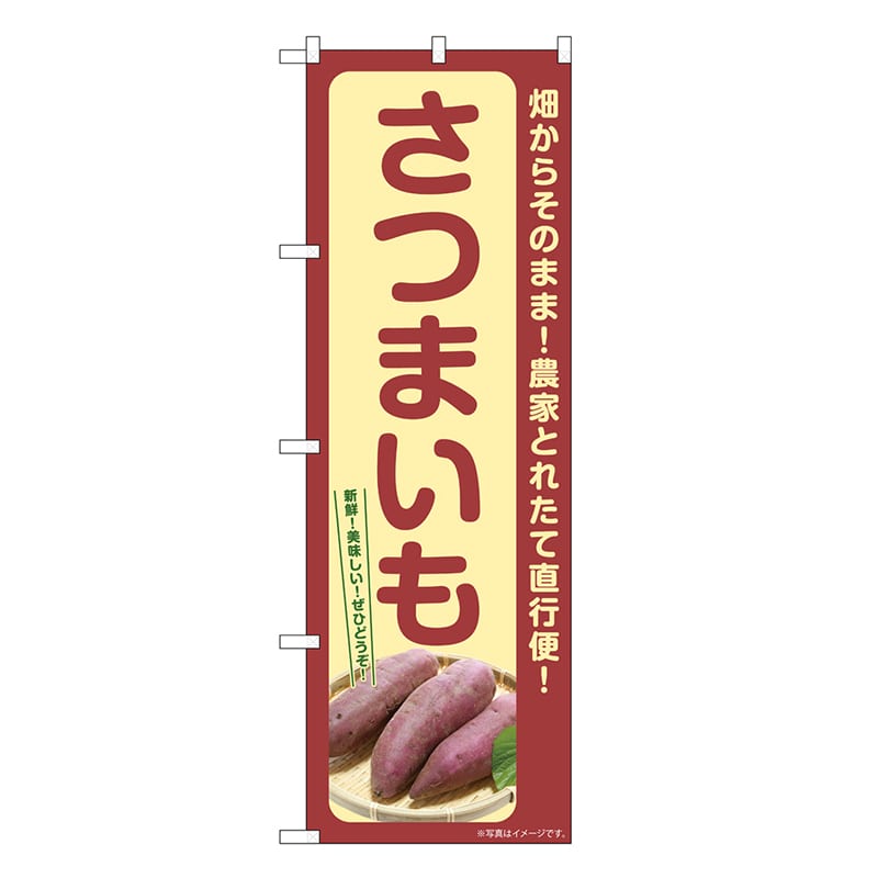 P・O・Pプロダクツ のぼり さつまいも SNB-7276 1枚（ご注文単位1枚）【直送品】
