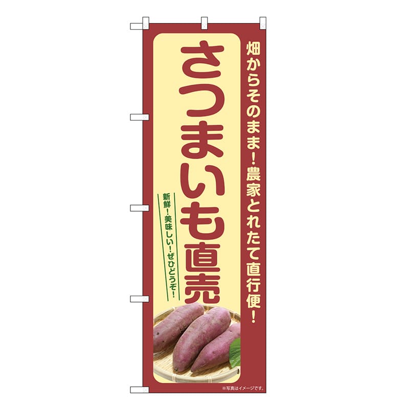 P・O・Pプロダクツ のぼり さつまいも直売 SNB-7277 1枚（ご注文単位1枚）【直送品】