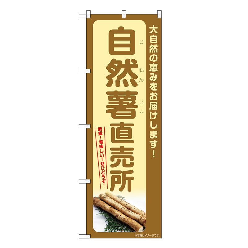 P・O・Pプロダクツ のぼり 自然薯直売所 SNB-7280 1枚（ご注文単位1枚）【直送品】