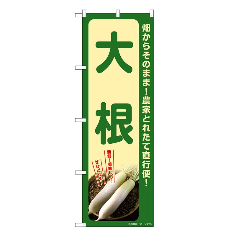 P・O・Pプロダクツ のぼり 大根 SNBー7301 1枚（ご注文単位1枚）【直送品】