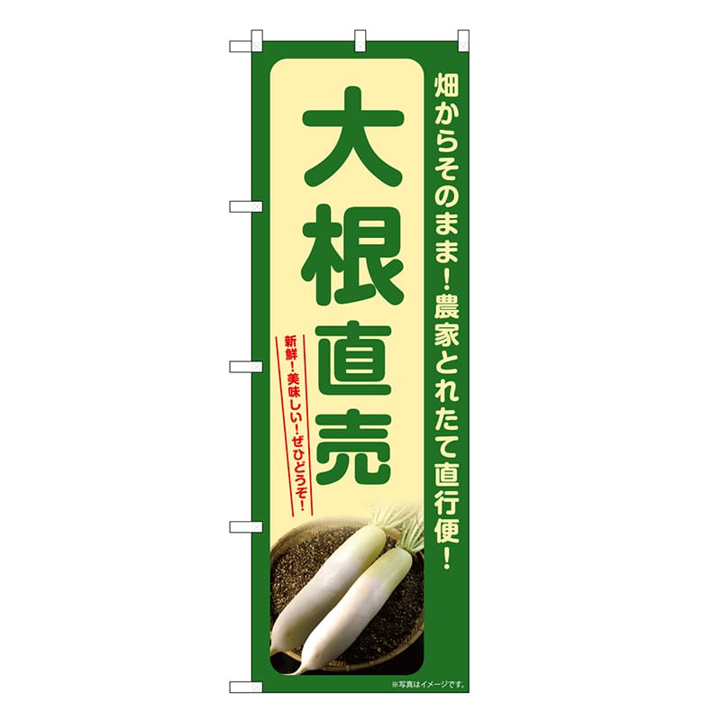 P・O・Pプロダクツ のぼり 大根直売 SNB-7302 1枚（ご注文単位1枚）【直送品】