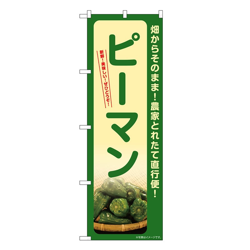 P・O・Pプロダクツ のぼり ピーマン SNB-7317 1枚（ご注文単位1枚）【直送品】