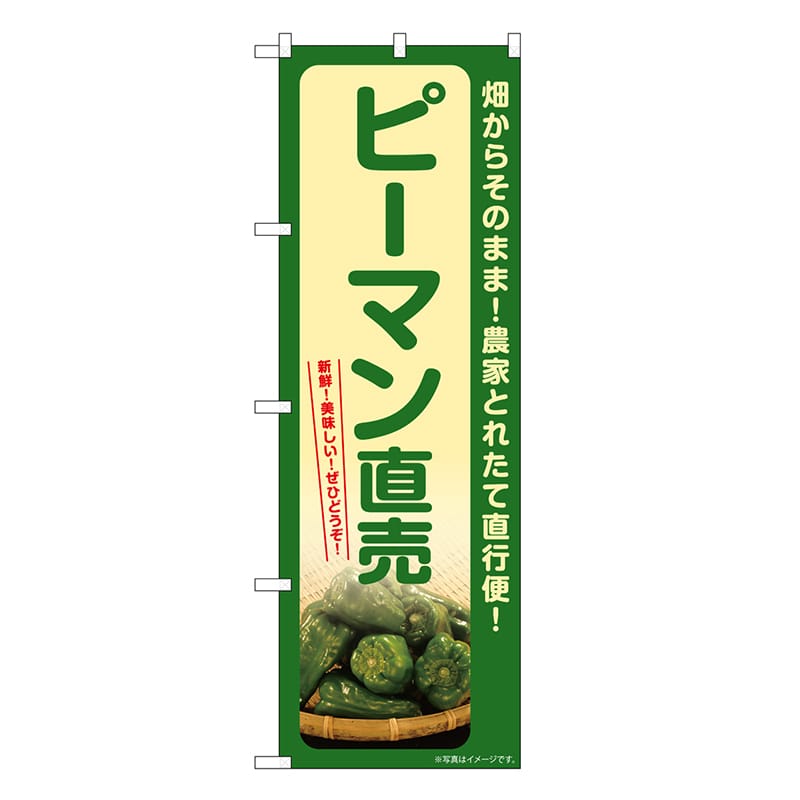P・O・Pプロダクツ のぼり ピーマン直売 SNB-7318 1枚（ご注文単位1枚）【直送品】