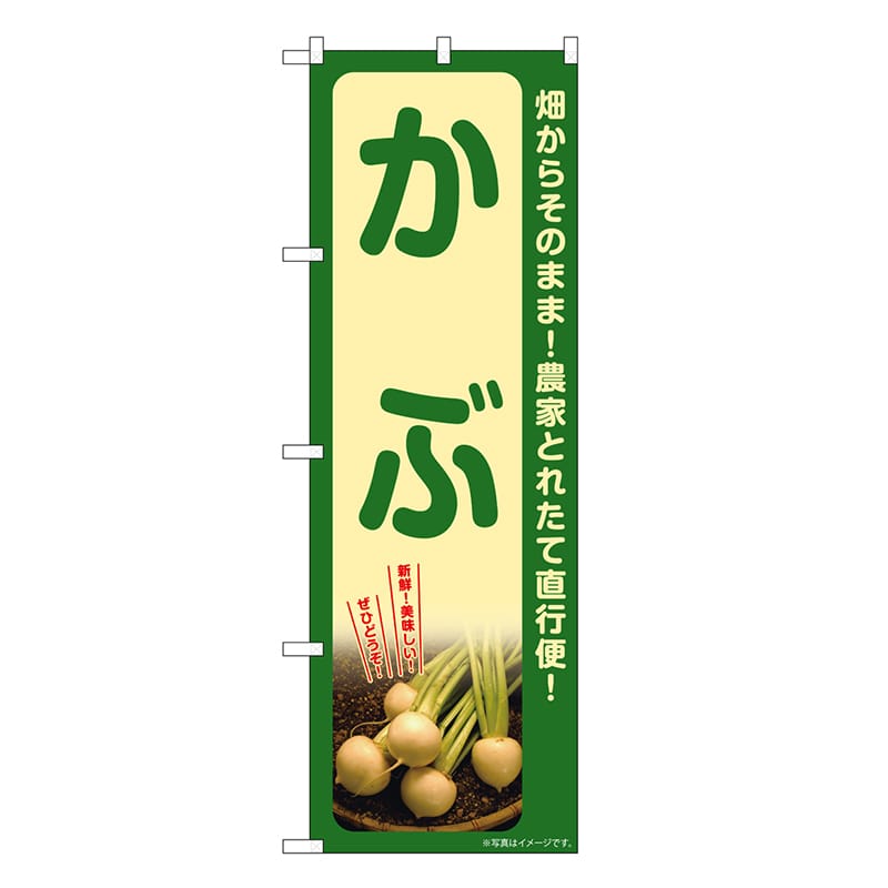 P・O・Pプロダクツ のぼり かぶ SNB-7319 1枚（ご注文単位1枚）【直送品】
